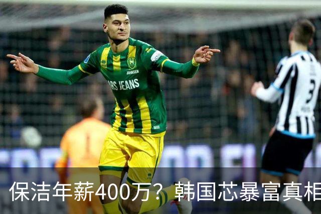 保洁年薪400万？韩国芯暴富真相，竟是全民豪赌！