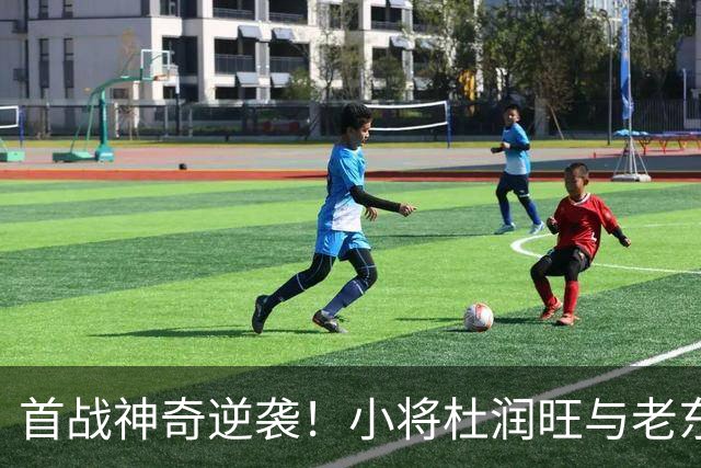首战神奇逆袭！小将杜润旺与老东家不期而遇