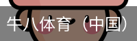 牛八体育（中国）官网app - 顶级体育娱乐平台